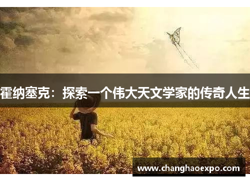 霍纳塞克：探索一个伟大天文学家的传奇人生