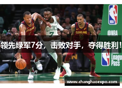 领先绿军7分，击败对手，夺得胜利！