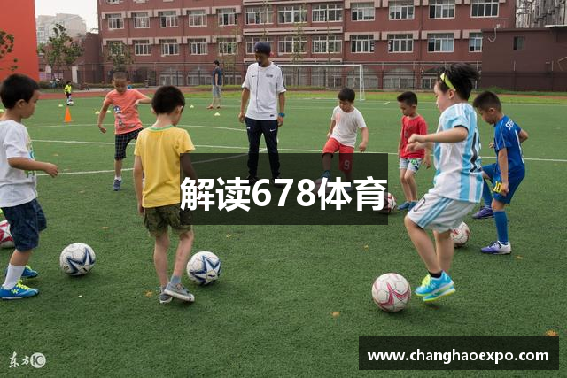 解读678体育